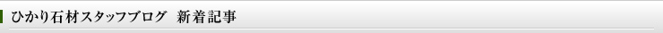 ひかり石材スタッフブログ 新着記事
