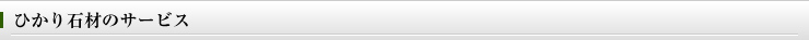 ひかり石材のサービス